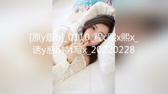 [原y版b]_0110_程c熙x熙x_诱y惑h特t写x_20220228