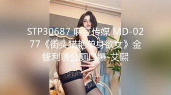 STP30687 麻豆传媒 MD-0277《街头猎艳单身欲女》金钱利诱公厕口爆-艾熙