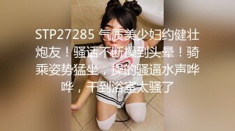 STP27285 气质美少妇约健壮炮友！骚话不断操到头晕！骑乘姿势猛坐，操的骚逼水声哗哗，干到浴室太骚了