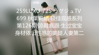 259LUXU-725 ラグジュTV 699 秋葉莉緒 较佳观感系列第126期·凉鞋高跟·生过宝宝身材依旧性感的美腿人妻第二弹