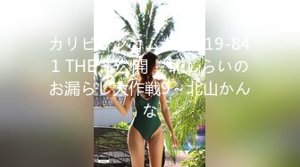 カリビアンコム 011619-841 THE 未公開 ～恥じらいのお漏らし大作戦9～北山かんな