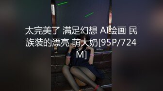 台湾攻守兼备四爱SM女王「queena」OF调教私拍 可S可M 滴蜡浣肠足交多P乱交和白人约炮【第二弹 (3)