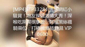 [MP4]STP33284 性感網紅小騷貨！炮友操逼激情大秀！深喉吃屌屌很享受，開檔黑絲襪騎乘位，打樁機爆插好濕 VIP0600