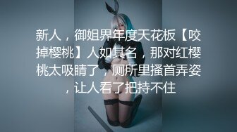 新人，御姐界年度天花板【咬掉樱桃】人如其名，那对红樱桃太吸睛了，厕所里搔首弄姿，让人看了把持不住