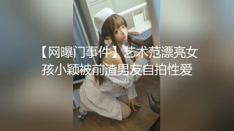 【网曝门事件】艺术范漂亮女孩小颖被前渣男友自拍性爱