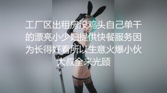 028少妇老公刚出门就喊我去家里肏她（川渝地区可约