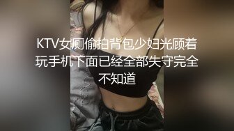 KTV女厕偷拍背包少妇光顾着玩手机下面已经全部失守完全不知道