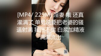 [MP4/ 229M] 淫妻 哦 还真灌满了 单男说要把老婆的骚逼射满 我还不信 白浆加精液满满流出