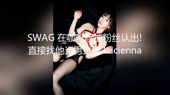 SWAG 在咖啡厅被粉丝认出!直接找他当男主角 Lucienna