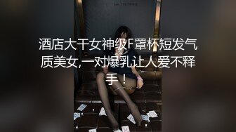 酒店大干女神级F罩杯短发气质美女,一对爆乳让人爱不释手！