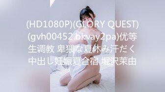 (HD1080P)(GLORY QUEST)(gvh00452.bkvay2pa)优等生调教 卑猥な夏休み汗だく中出し妊娠夏合宿 堀沢茉由