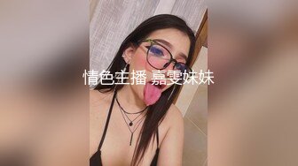 情色主播 嘉雯妹妹