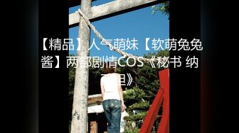 【精品】人气萌妹【软萌兔兔酱】两部剧情COS《秘书 纳西妲》