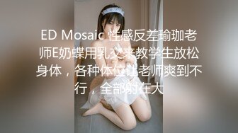 ED Mosaic 性感反差瑜珈老师E奶蝶用乳交来教学生放松身体，各种体位让老师爽到不行，全部射在大