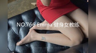 NO.766 Emma 健身女教练