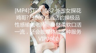 [MP4]STP31682 外围女探花鸡哥??3000元酒店约操极品性感瑜伽老师，身材柔软口活一流，还会按摩体验多种服务 VIP0600