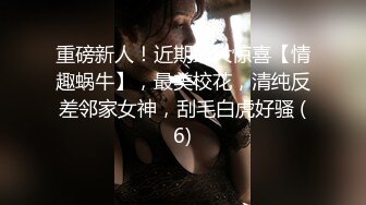 重磅新人！近期最大惊喜【情趣蜗牛】，最美校花，清纯反差邻家女神，刮毛白虎好骚 (6)