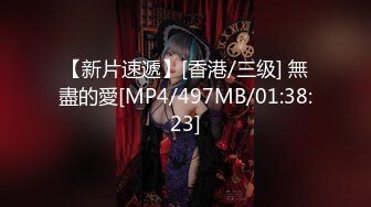 【新片速遞】[香港/三级] 無盡的愛[MP4/497MB/01:38:23]