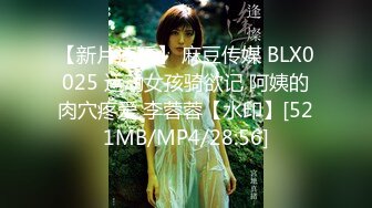 【新片速遞】 麻豆传媒 BLX0025 运动女孩骑欲记 阿姨的肉穴疼爱 李蓉蓉【水印】[521MB/MP4/28:56]