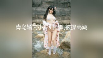 青岛婚内小少妇出轨被操高潮