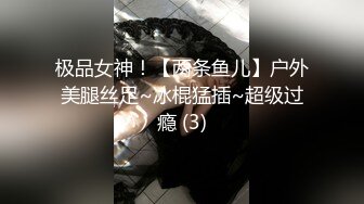 极品女神！【两条鱼儿】户外美腿丝足~冰棍猛插~超级过瘾 (3)