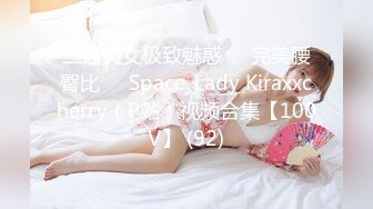 三通美女极致魅惑❤️完美腰臀比❤️Space_Lady Kiraxxcherry（P站）视频合集【100V】 (92)