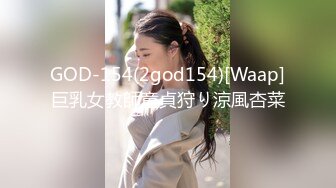 GOD-154(2god154)[Waap]巨乳女教師童貞狩り涼風杏菜