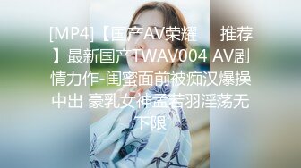 [MP4]【国产AV荣耀❤️推荐】最新国产TWAV004 AV剧情力作-闺蜜面前被痴汉爆操中出 豪乳女神孟若羽淫荡无下限