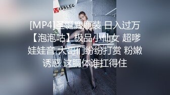 [MP4]圣诞麋鹿装 日入过万【泡泡咕】极品小仙女 超嗲娃娃音 大哥们纷纷打赏 粉嫩诱惑 这胴体谁扛得住