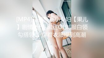 [MP4]超美气质小少妇【果儿】剧情新作-黑丝OL制服白领勾搭领导 穿着衣服操到高潮