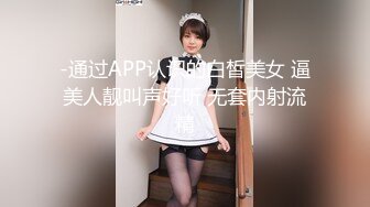 -通过APP认识的白皙美女 逼美人靓叫声好听 无套内射流精