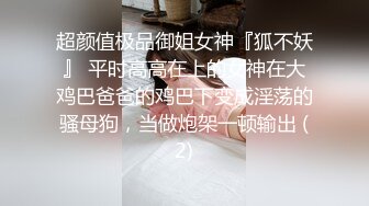 超颜值极品御姐女神『狐不妖』 平时高高在上的女神在大鸡巴爸爸的鸡巴下变成淫荡的骚母狗，当做炮架一顿输出 (2)