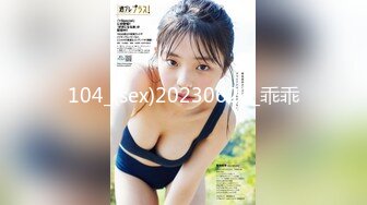 104_(sex)20230623_乖乖