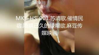 MKY-HS-001.苏清歌.催情民宿.隐瞒已久的绿帽欲.麻豆传媒映画