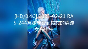 [HD/0.4G] 2023-02-21 RAS-244為賺學費而援交的清純女高中生