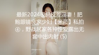 最新2024极品反差淫妻！肥鲍眼镜良家少妇【米菈】私拍④，野战居家各种性爱露出无套中出内射 (5)