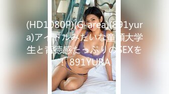 (HD1080P)(G-area)(891yura)アイドルみたいな童顔大学生と背徳感たっぷりのSEXを！ 891YURA