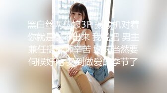 黑白丝两伪娘3P 摄像机对着你就是射不出来 我说吧 男主兼任摄影师辛苦 妹妹当然要伺候好他 又到做爱的季节了