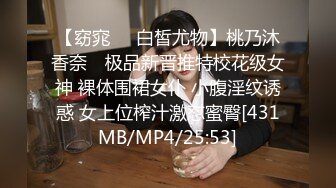 【窈窕❤️白皙尤物】桃乃沐香奈✿ 极品新晋推特校花级女神 裸体围裙女仆 小腹淫纹诱惑 女上位榨汁激怼蜜臀[431MB/MP4/25:53]