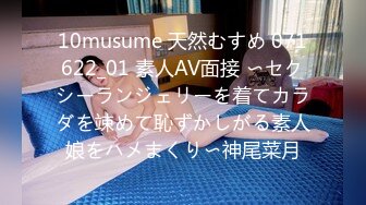 10musume 天然むすめ 071622_01 素人AV面接 〜セクシーランジェリーを着てカラダを竦めて恥ずかしがる素人娘をハメまくり〜神尾菜月