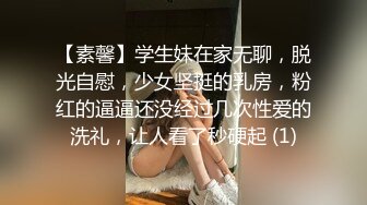 【素馨】学生妹在家无聊，脱光自慰，少女坚挺的乳房，粉红的逼逼还没经过几次性爱的洗礼，让人看了秒硬起 (1)