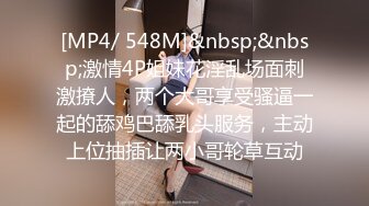 [MP4/ 548M]&nbsp;&nbsp;激情4P姐妹花淫乱场面刺激撩人，两个大哥享受骚逼一起的舔鸡巴舔乳头服务，主动上位抽插让两小哥轮草互动