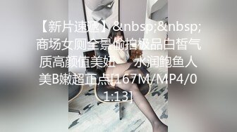 【新片速遞】&nbsp;&nbsp;商场女厕全景偷拍极品白皙气质高颜值美妞❤️水润鲍鱼人美B嫩超正点[167M/MP4/01:13]