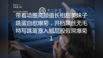 带着项圈高颜值长相甜美妹子跳蛋自慰爆菊，开档黑丝无毛特写跳蛋塞入翘屁股假屌爆菊1