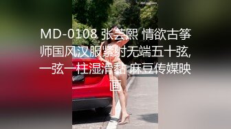 MD-0108 张芸熙 情欲古筝师国风汉服紧射无端五十弦,一弦一柱湿滑黏 麻豆传媒映画