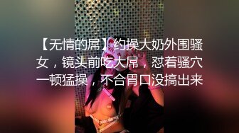 【无情的屌】约操大奶外围骚女，镜头前吃大屌，怼着骚穴一顿猛操，不合胃口没搞出来