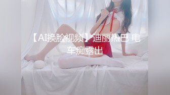 【AI换脸视频】迪丽热巴 电车痴露出