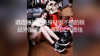 酒店约战颜值身材很不错的极品外围美女,外表斯文气质佳