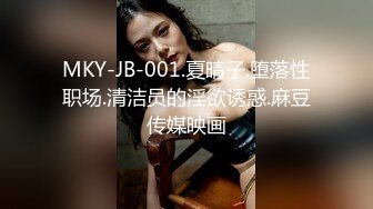 MKY-JB-001.夏晴子.堕落性职场.清洁员的淫欲诱惑.麻豆传媒映画