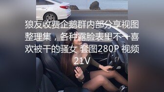 狼友收费企鹅群内部分享视图整理集，各种露脸表里不一喜欢被干的骚女 套图280P 视频21V